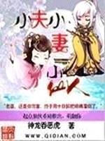 小夫小妻小仙人第1931章