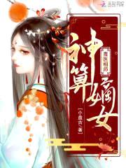 毒医相师：神算嫡女