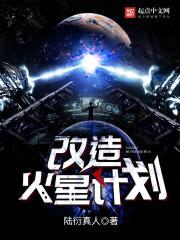 改造火星计划