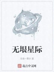 无垠星际