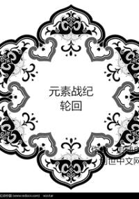 元素战纪：轮回