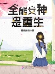 重生女王：恶魔校草，强势撩！