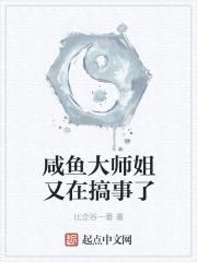 咸鱼大师姐又在搞事了