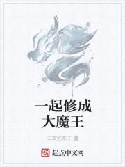 一起修成大魔王