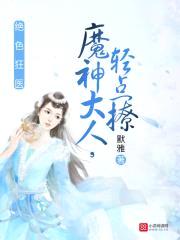 绝色狂医：魔神大人，轻点撩