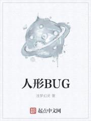 人形BUG