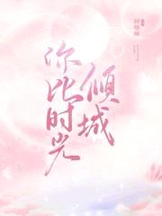 名门盛爱：早安，顾先生