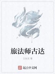 旅法师古达