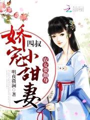 农女要翻身：四叔，娇宠小甜妻