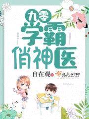 九零学霸小军医