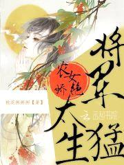 农女娇艳：将军，太生猛