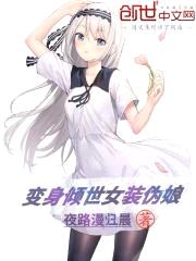 变身倾世女装伪娘