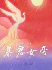 暴君女帝