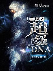 三国之超级DNA