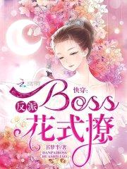 快穿：反派Boss，花式撩