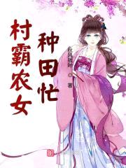 村霸农女：傲娇夫君来种田