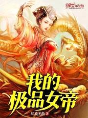 我的极品女帝