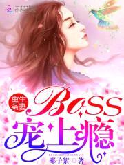 重生枭妻：Boss，宠上瘾