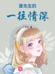 闪婚厚爱：萧先生，一往情深