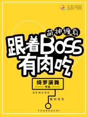 萌神缠身：跟着BOSS有rou吃