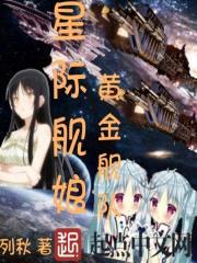 星际舰娘黄金舰队