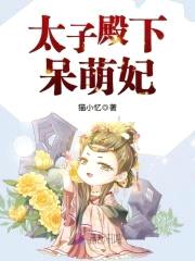 盛世娇宠：腹黑殿下呆萌妃