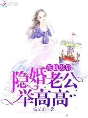 花瓶影后：隐婚老公，举高高！