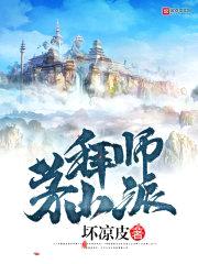 拜师茅山派