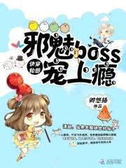 快穿轮回：邪魅Boss，宠上瘾