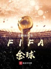 FIFA金球