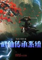 武仙传承系统小说推荐女主角有哪些