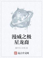 漫威之星辉龙子