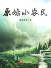 原始小农民