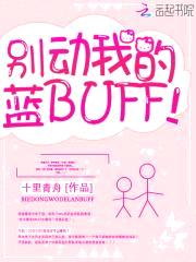 别动我的蓝BUFF！