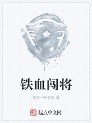 铁血闯将