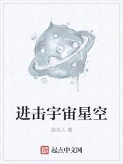 进击无限星空