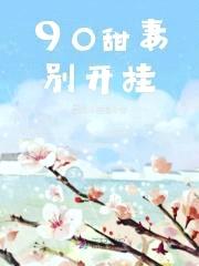 90甜妻，别开挂！