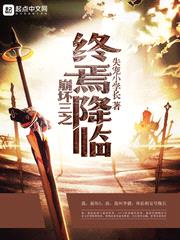 崩坏三之终焉降临免费观看动漫全集下载中文