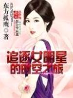 追逐女明星的时空之旅