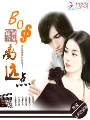 “郎”配竹马：boss，离远点