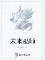 巫师行业未来发展前景分析