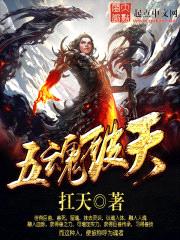 五魂破天小说全集完整版