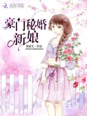 豪门秘婚新娘：爵少，早安