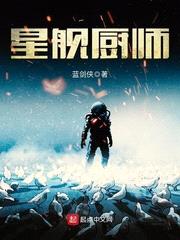 星舰厨师电影免费观看中文版下载高清