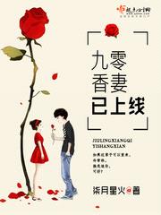 九零香妻已上线小说免费阅读下载全文百度云