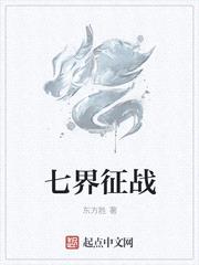 征战七界小说免费阅读全文最新版百度云