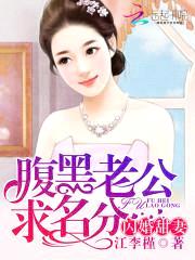 腹黑老公求名分：闪婚甜妻