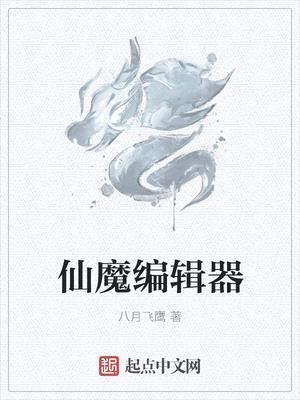 仙魔编辑器小说下载手机版免费观看