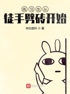 练习生从徒手劈砖开始漫画免费