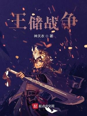 王储战争小说全文免费阅读
